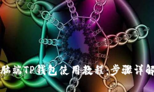 全面解析电脑端TP钱包使用教程:步骤详解与技巧分享