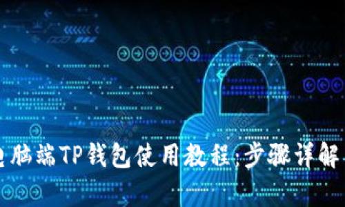全面解析电脑端TP钱包使用教程:步骤详解与技巧分享