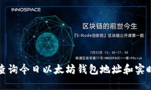 如何查询今日以太坊钱包地址和实时动态