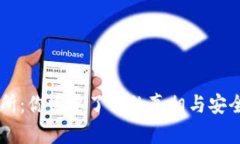 OK交易所：你需要了解的真相与安全性分析