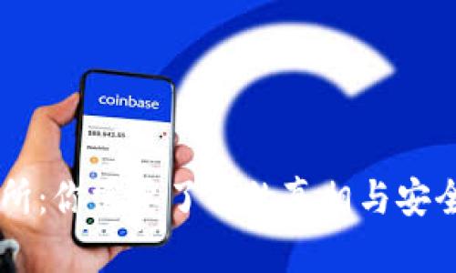 OK交易所：你需要了解的真相与安全性分析