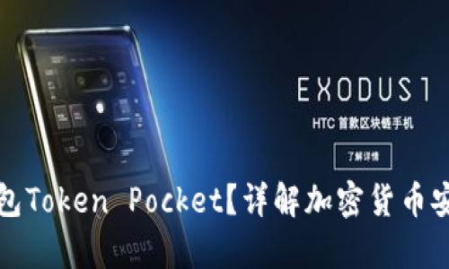 什么是冷钱包Token Pocket？详解加密货币安全存储方案
