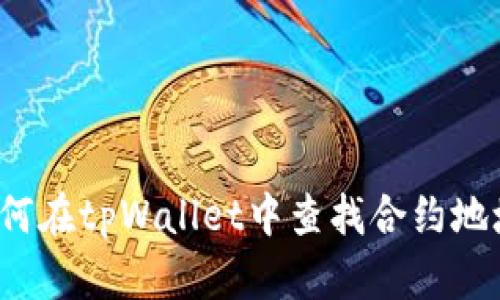如何在tpWallet中查找合约地址?