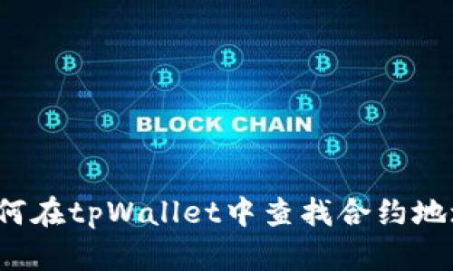 如何在tpWallet中查找合约地址?