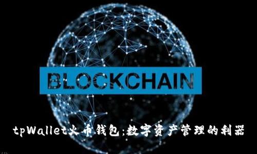 tpWallet火币钱包:数字资产管理的利器