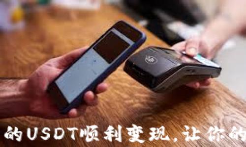 如何将tpWallet中的USDT顺利变现,让你的数字资产变现无忧