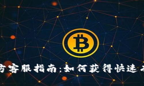 比特币官方客服指南：如何获得快速有效的支持