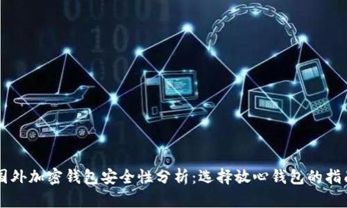 国外加密钱包安全性分析:选择放心钱包的指南