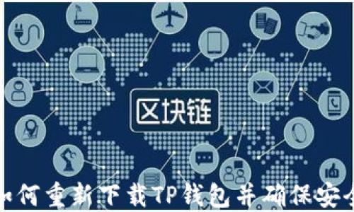 如何重新下载TP钱包并确保安全