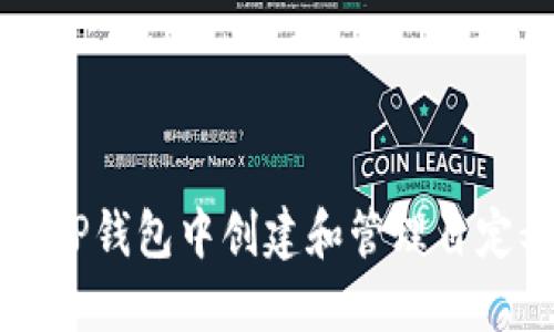 如何在TP钱包中创建和管理自定义代币