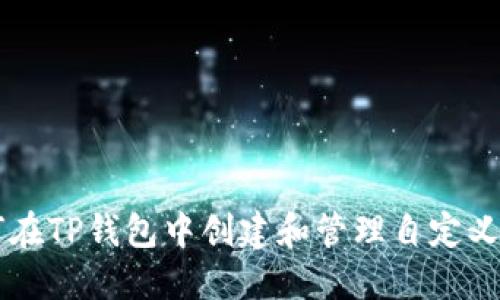 如何在TP钱包中创建和管理自定义代币