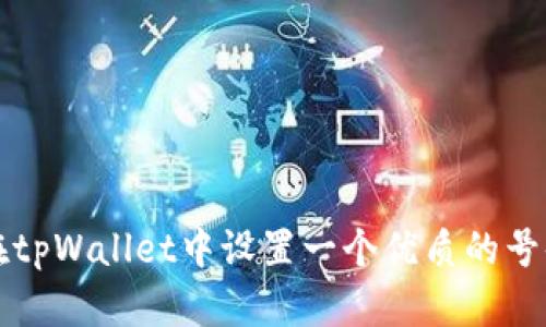 如何在tpWallet中设置一个优质的号码指南
