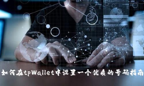 如何在tpWallet中设置一个优质的号码指南