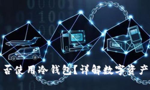 TP钱包离线能否使用冷钱包？详解数字资产的安全与管理