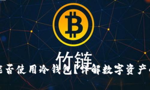TP钱包离线能否使用冷钱包？详解数字资产的安全与管理