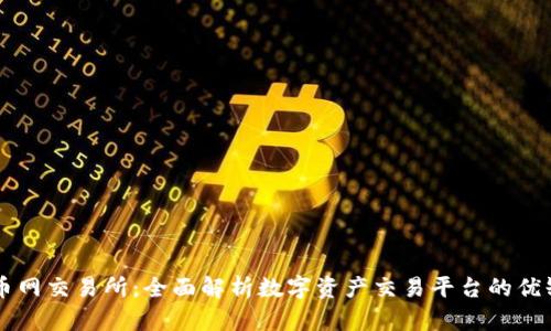 热币网交易所：全面解析数字资产交易平台的优缺点