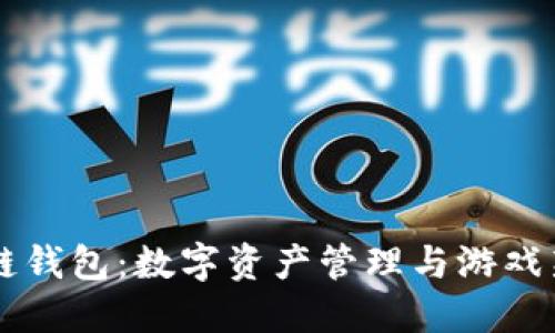区块链钱包:数字资产管理与游戏新纪元