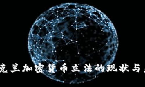 题目：乌克兰加密货币立法的现状与未来发展