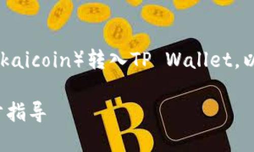 在此下，我们将介绍如何将LOEK（Lokaicoin）转入TP Wallet。以下是详细的、关键词以及内容大纲。

怎样将LOEK转入TP Wallet：一步步指导