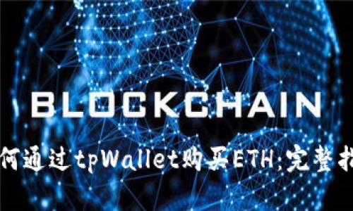 如何通过tpWallet购买ETH:完整指南