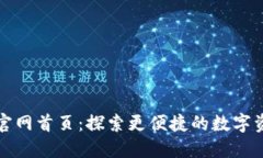 比特派官网首页：探索更便捷的数字资产管理