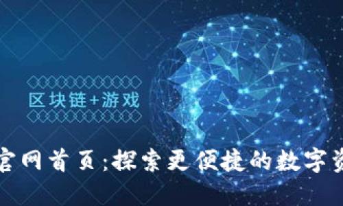 比特派官网首页：探索更便捷的数字资产管理