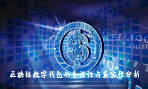 区块链数字钱包的合法性与真实性分析