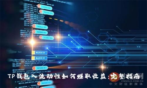 TP钱包入流动性如何赚取收益:完整指南