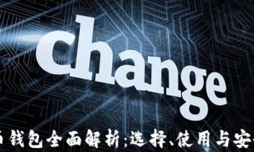 
比特币钱包全面解析：选择、使用与安全指南