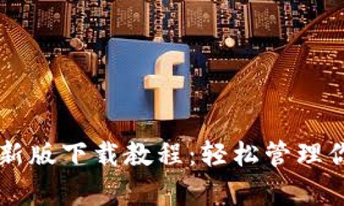 tpWallet最新版下载教程:轻松管理你的数字资产