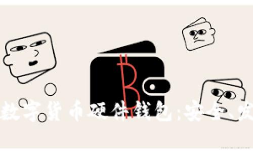 全面解析中国数字货币硬件钱包：安全、发展及使用指南