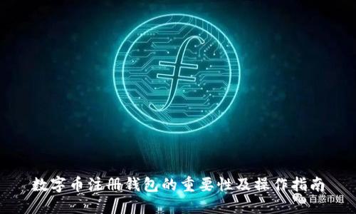 数字币注册钱包的重要性及操作指南