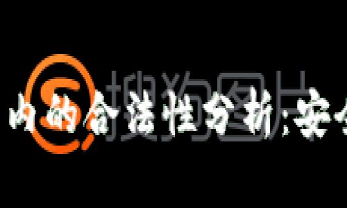 : 冷钱包在国内的合法性分析：安全、风险与监管