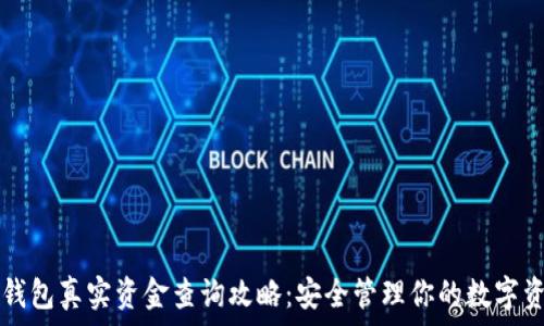 TP钱包真实资金查询攻略:安全管理你的数字资产