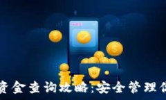   TP钱包真实资金查询攻略：安全管理你的数字资