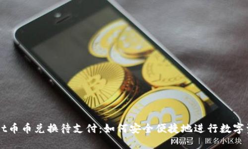 tpWallet币币兑换待支付:如何安全便捷地进行数字资产交易