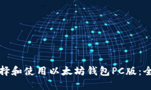 如何选择和使用以太坊钱包PC版：全面指南