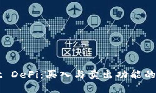 tpWallet DeFi:买入与卖出功能的对比分析