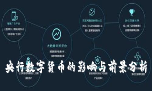 央行数字货币的影响与前景分析