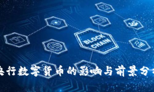 央行数字货币的影响与前景分析