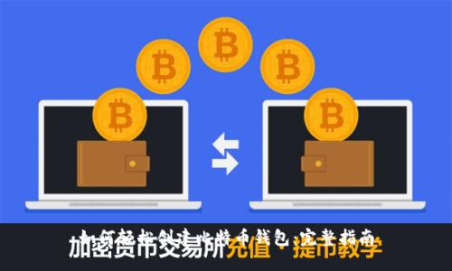 如何轻松创建比特币钱包：完整指南