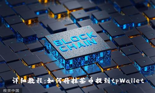 详细教程:如何将抹茶币提到tpWallet