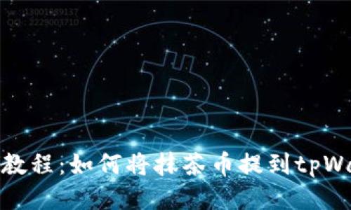 详细教程:如何将抹茶币提到tpWallet