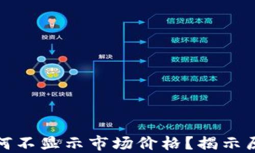 TP钱包代币为何不显示市场价格?揭示原因与解决方案