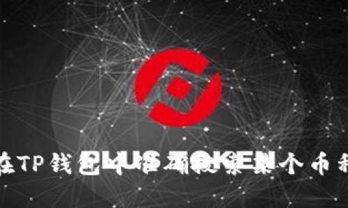 : 如何在TP钱包中准确搜索某个币种的信息