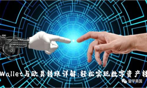 tpWallet与欧易转账详解:轻松实现数字资产转移