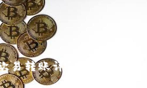 tpWallet与欧易转账详解:轻松实现数字资产转移