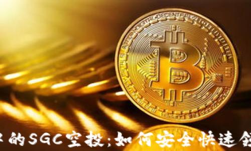 tpWallet中的SGC空投:如何安全快速领取和使用?