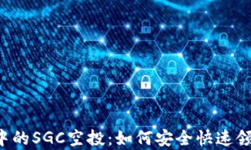 tpWallet中的SGC空投:如何安全快速领取和使用?