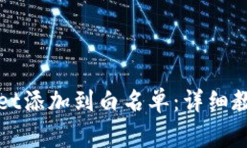如何将tpWallet添加到白名单:详细教程与注意事项